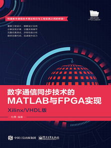 数字通信同步技术的matlab与fpga实现 xilinx vhdl版全文阅读 数字通信同步技术的matlab与fpga实现 xilinx vhdl版免费阅读 阅读