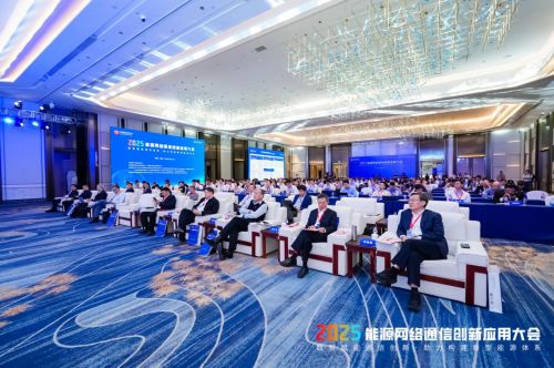 2025年能源网络通信创新应用大会在杭州召开
