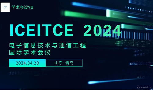 2024年电子信息技术与通信工程国际学术会议 iceitce 2024