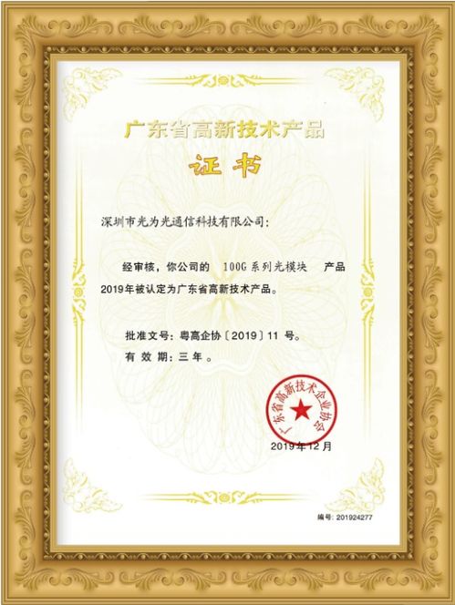 喜讯 光为光通信25G/100G系列光模块荣获广东省高新技术产品荣誉证书