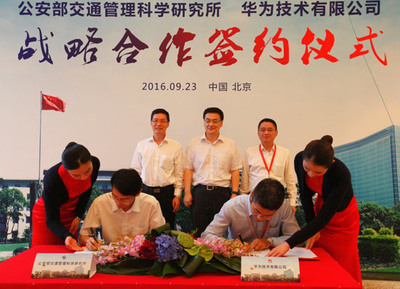 华为与公安部交通管理科学研究所签订战略框架合作协议