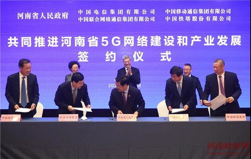 河南省政府与四大通信央企就推进5g发展在京集中签约