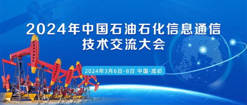 邀请 2024年中国石油石化信息通信技术交流大会3月份在成都召开